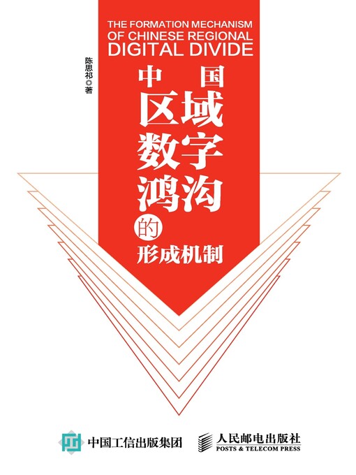 Title details for 中国区域数字鸿沟的形成机制 by 陈思祁著 - Available